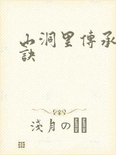山洞里传承合欢诀