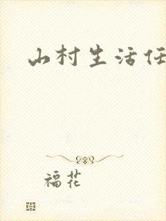 山村生活任逍遥