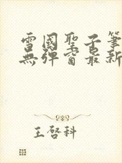 雪国圣子笔趣阁无弹窗最新章节封面