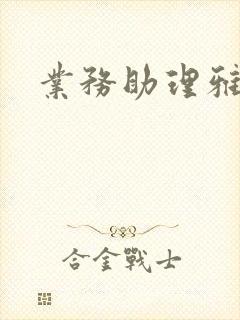 业务助理雅雯