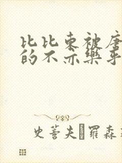 比比东被唐三桶的不亦乐乎语录