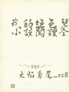 我的绝色儿媳妇小说阅读全文免费笔