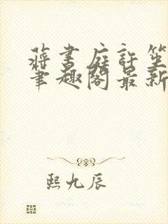蒋书庭许笙小说笔趣阁最新章节更新