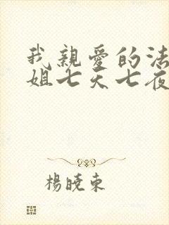 我亲爱的法医小姐七天七夜漫画封面