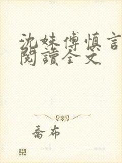 沈姝傅慎言免费阅读全文