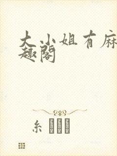 大小姐有麻烦笔趣阁