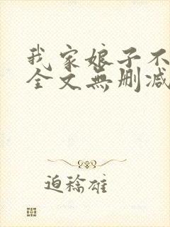 我家娘子不对劲全文无删减