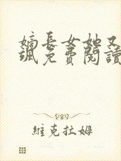 嫡长女她又美又飒免费阅读下载