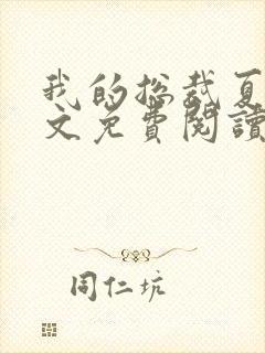 我的总裁夏蓉全文免费阅读