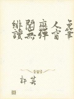 绯闻恋人免费阅读无弹窗笔趣阁封面