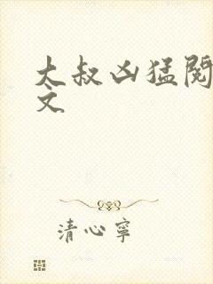 大叔凶猛阅读全文封面