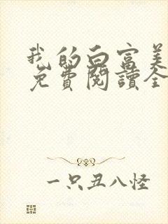 我的白富美女友免费阅读全文小说端