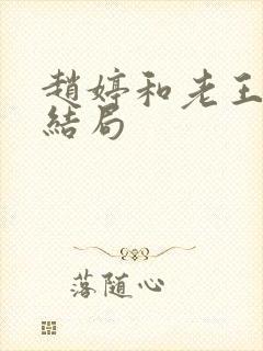 赵婷和老王的大结局