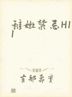 稚嫩禁忌H1V1封面