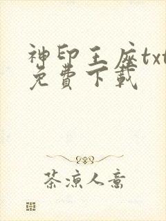 神印王座txt免费下载