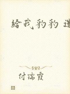 给我豹豹 迷羊