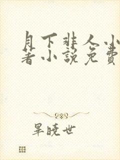 月下非人小说原著小说免费阅读