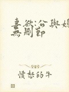 妻欲:公与媳(无删节封面