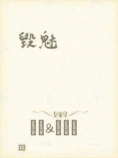 毁魅