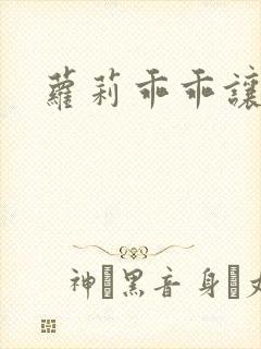 萝莉乖乖让我爱