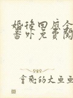 婚后回应全文加番外免费阅读