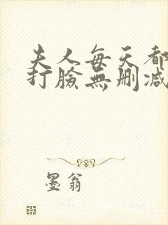 夫人每天都在线打脸无删减全文阅读