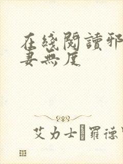 在线阅读邪王宠妻无度封面