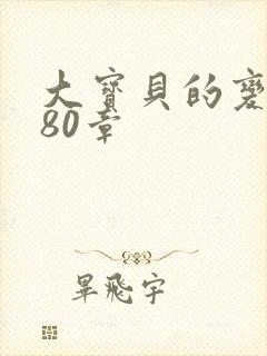 大宝贝的变化180章