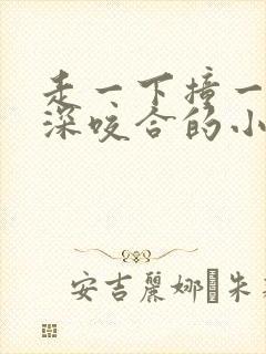 走一下撞一下深深咬合的小说