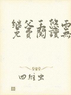 继父王悠雨小说免费阅读无弹窗