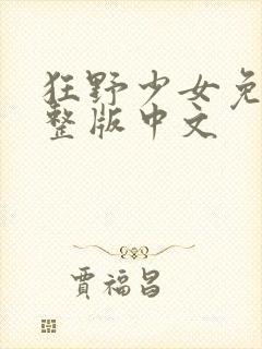 狂野少女免费完整版中文封面