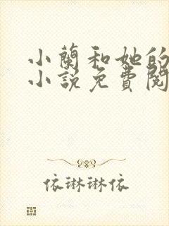 小兰和她的父亲小说免费阅读封面
