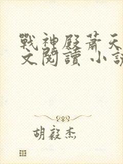 战神殿萧天策全文阅读 小说