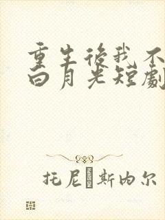 重生后我不再舔白月光短剧免费观看