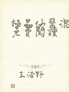 极品仙医混山村免费阅读封面