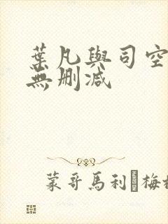 叶凡与司空嫣然无删减