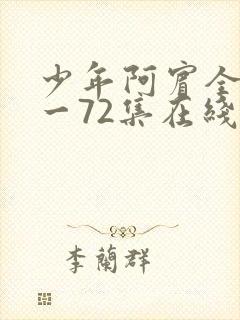 少年阿宾全集1一72集在线阅读