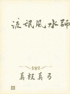 流氓风水师