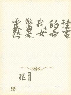 震惊我的徒弟居然是女帝电子书阅读