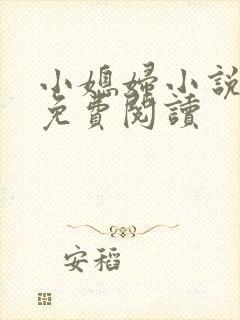 小媳妇小说大全免费阅读
