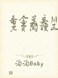 乔念叶妄川全文免费阅读正版7878