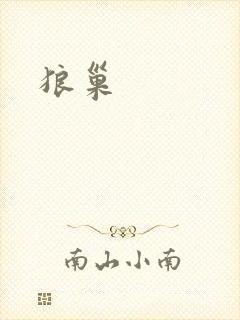 狼巢