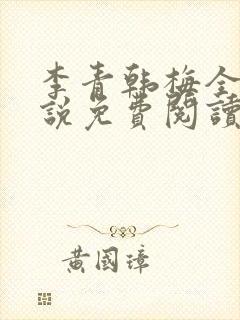 李青韩梅全文小说免费阅读