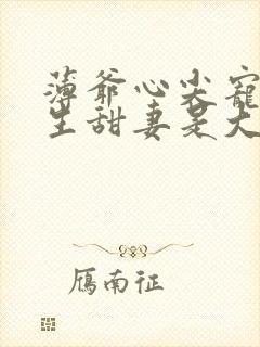 薄爷心尖宠,重生甜妻是大佬