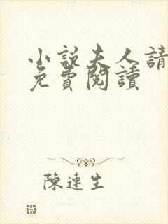 小说夫人请住手免费阅读