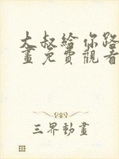 大叔给你路费漫画免费观看下拉式漫封面