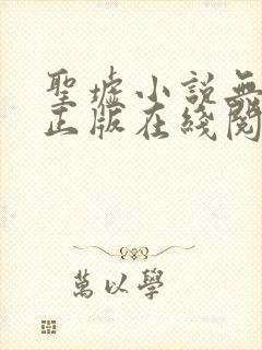 圣墟小说无删减正版在线阅读