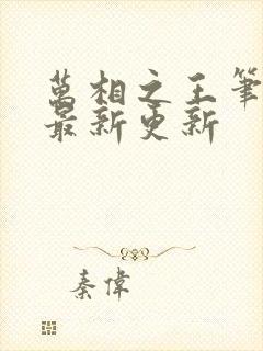 万相之王笔趣阁最新更新封面