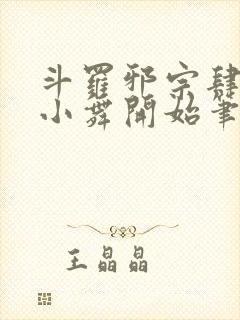 斗罗邪宗肆虐从小舞开始笔趣阁