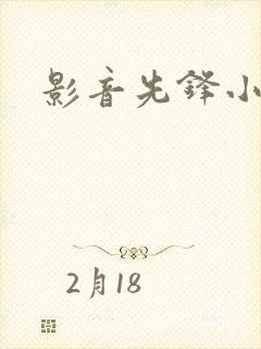 影音先锋小说